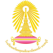 ตราโรงเรียนเตรียมอุดมศึกษาน้อมเกล้า นนทบุรี