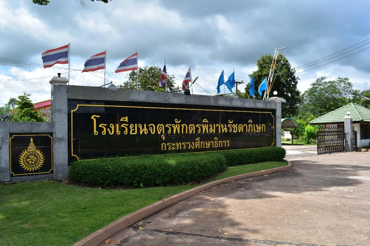 ภาพโรงเรียน โรงเรียนจตุรพักตรพิมานรัชดาภิเษก