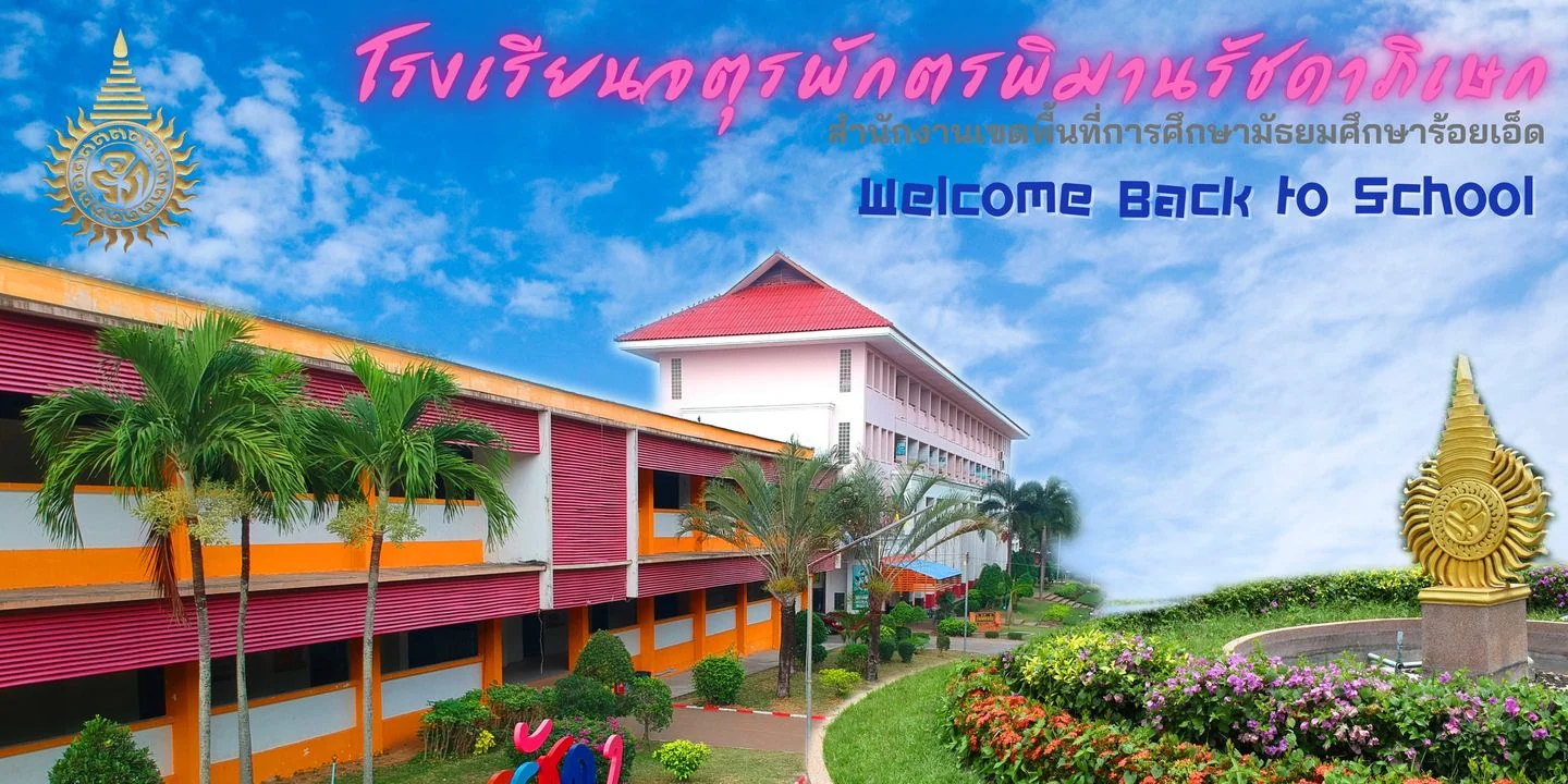 โรงเรียนจตุรพักตรพิมานรัชดาภิเษก · 2