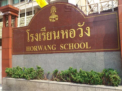 โรงเรียนหอวัง · 2