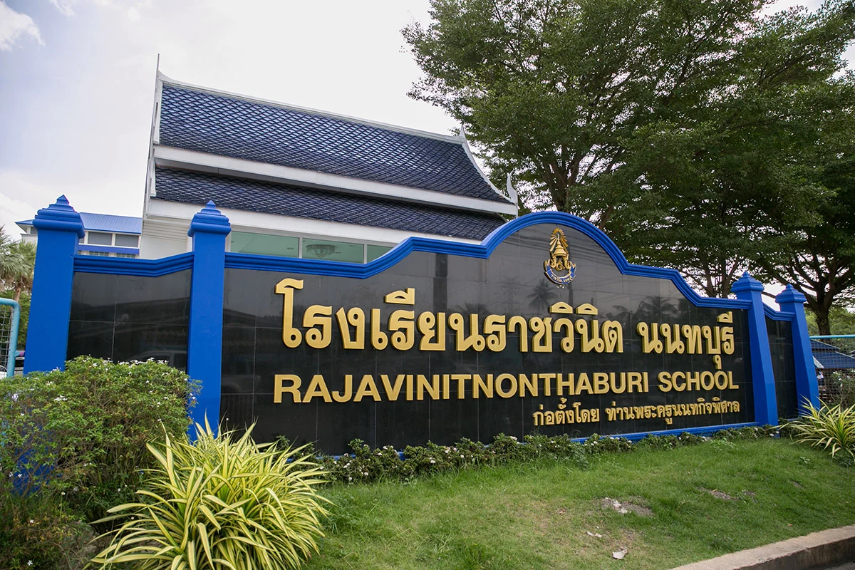 โรงเรียนราชวินิตนนทบุรี · 2