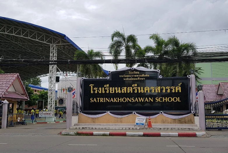 โรงเรียนสตรีนครสวรรค์ · 2