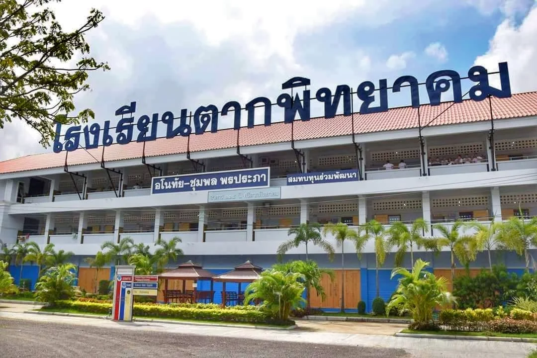 ภาพโรงเรียน โรงเรียนตากพิทยาคม
