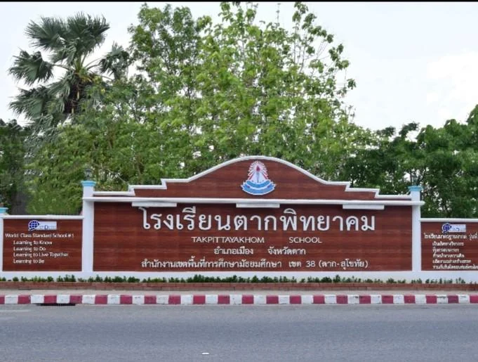 โรงเรียนตากพิทยาคม · 2