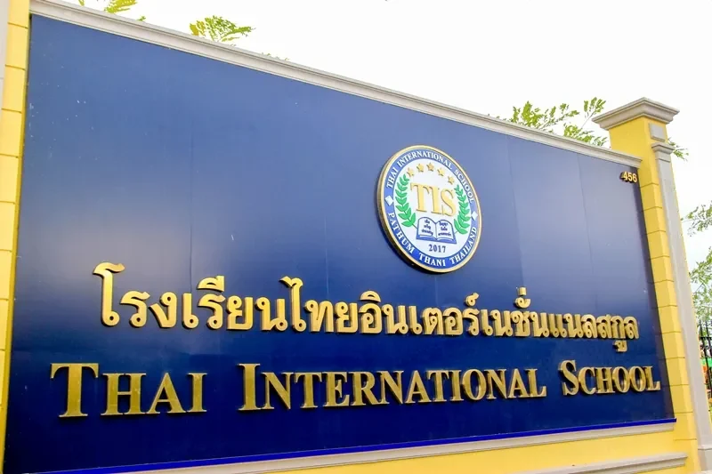 โรงเรียนไทยอินเตอร์เนชั่นแนลสกูล · 2