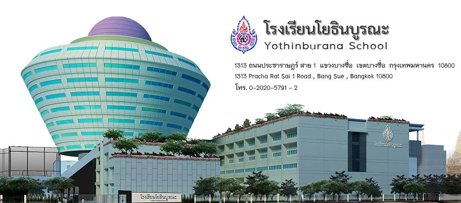 โรงเรียนโยธินบูรณะ · 2
